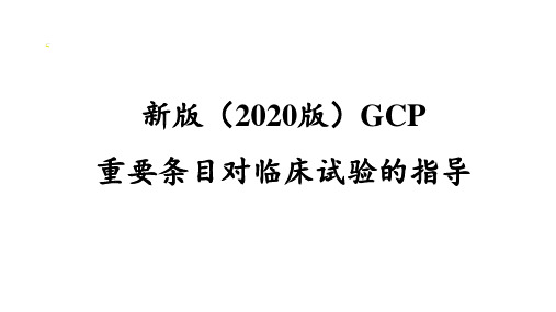 新版GCP对临床试验的指导-ppt课件