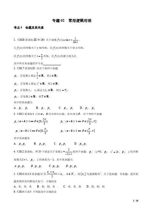 专题02  常用逻辑用语——2021年高考数学专项复习含真题及解析