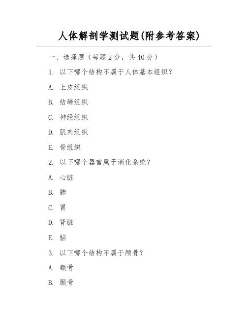 人体解剖学测试题(附参考答案)