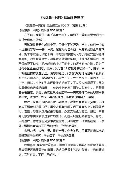 《我想养一只狗》读后感范文500字（精选31篇）