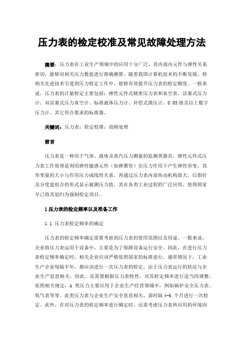 压力表的检定校准及常见故障处理方法