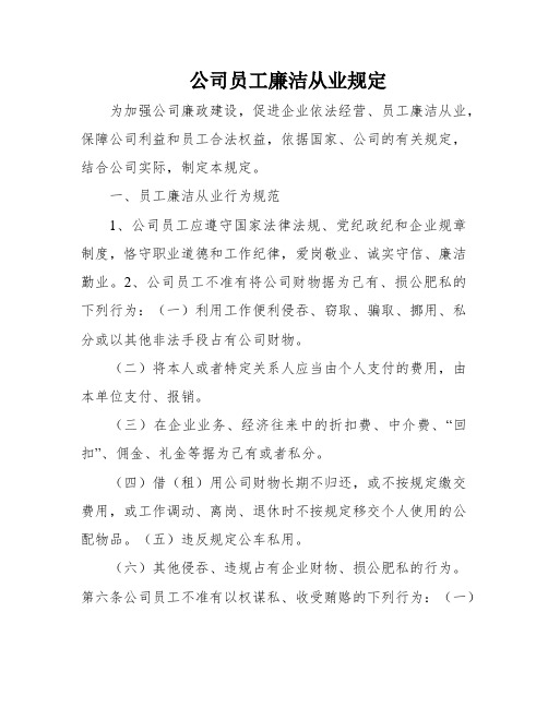 公司员工廉洁从业规定