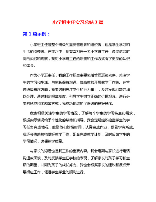 小学班主任实习总结7篇