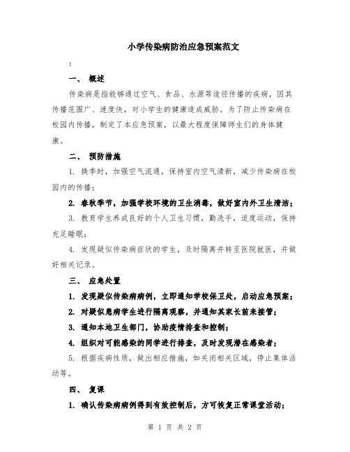 小学传染病防治应急预案范文