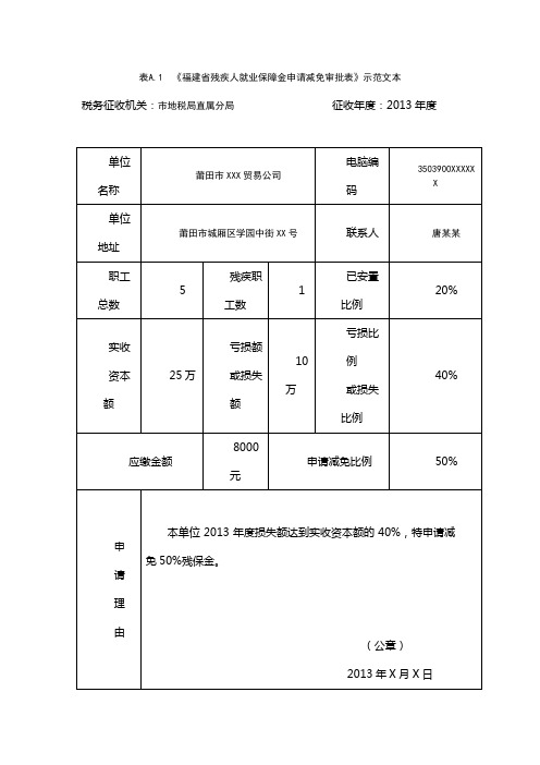 福建残疾人就业保障金申请减免审批表示范文本