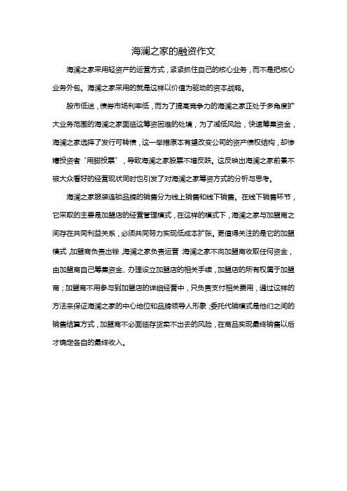 海澜之家的融资作文