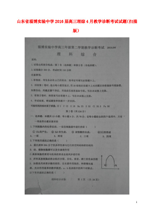 山东省淄博实验中学高三理综4月教学诊断考试试题(扫描