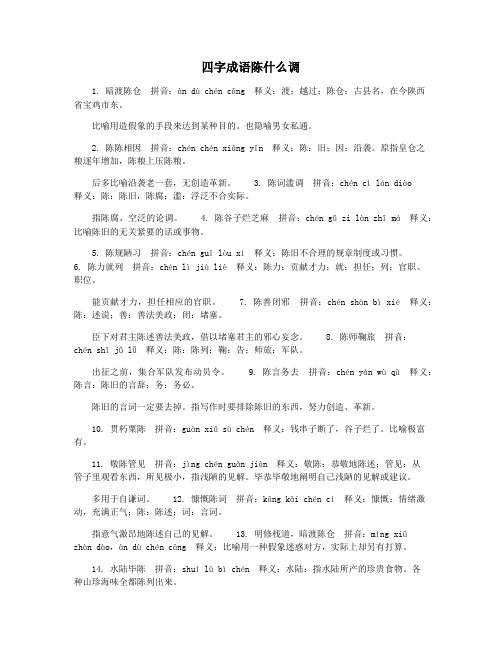 四字成语陈什么调