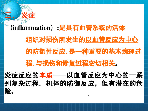 《炎症1》ppt课件