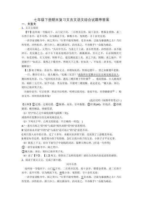 七年级下册期末复习文言文语文综合试题带答案