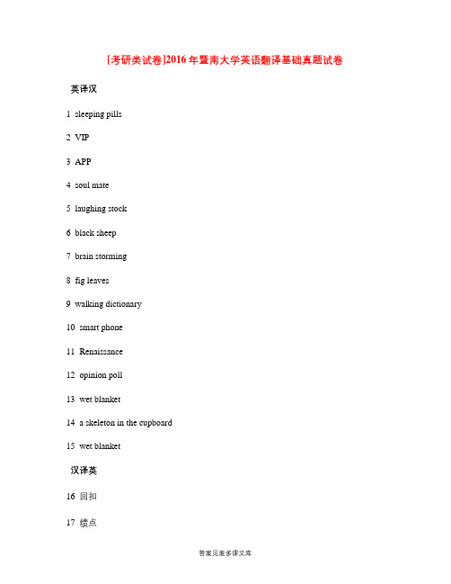 [考研类试卷]2016年暨南大学英语翻译基础真题试卷.doc