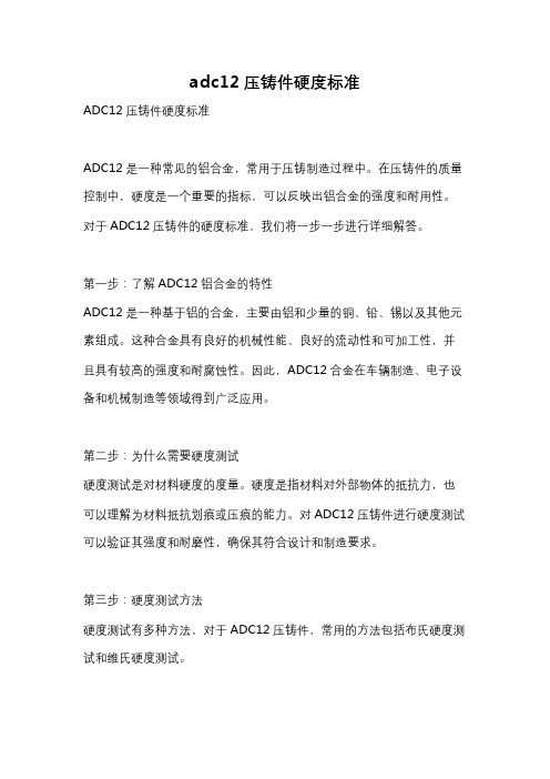 adc12压铸件硬度标准