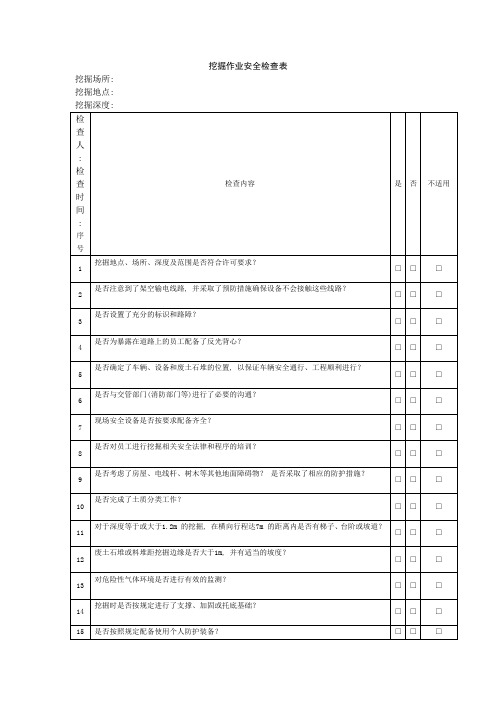 挖掘作业安全检查表