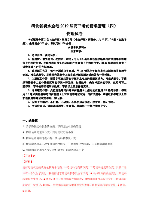 河北省衡水金卷2019届高三考前精准猜题(四)物理试卷