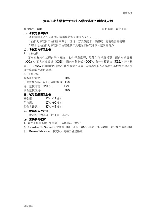 天津工业大学硕士研究生入学考试业务课考试大纲 .doc