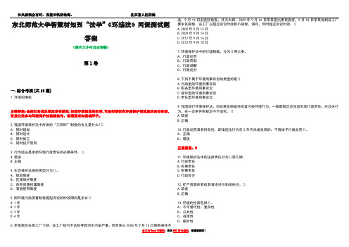 东北师范大学智慧树知到“法学”《环境法》网课测试题答案4