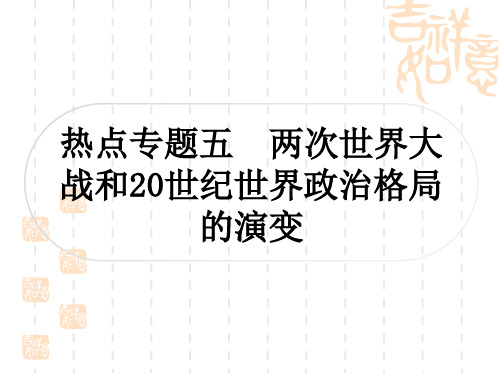 中考历史 中考热点专题探究五 两次世界大战和20世纪世界政治格局的演变  