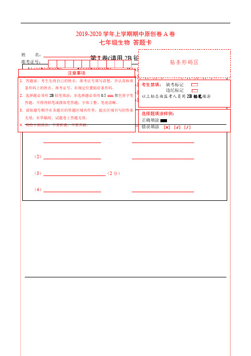 2019-2020学年七年级生物上学期期中原创卷A卷(安徽、河北通用)(答题卡)