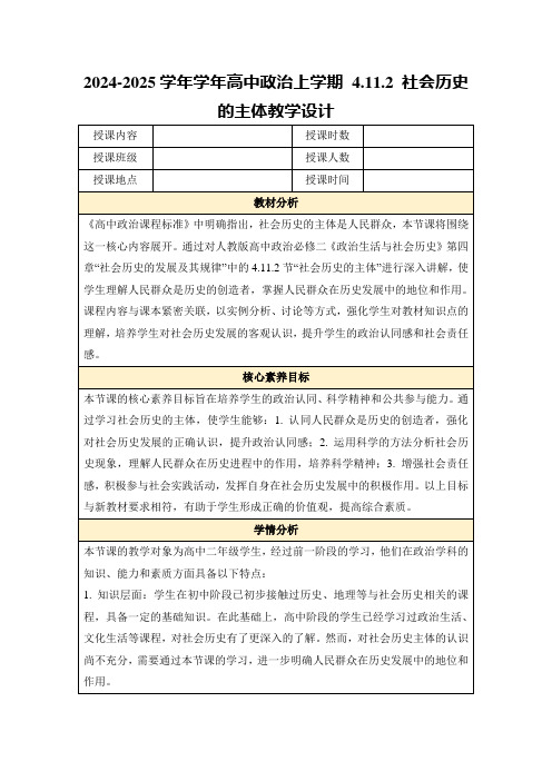 2024-2025学年学年高中政治上学期4.11.2社会历史的主体教学设计