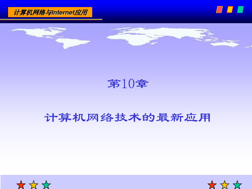 计算机网络技术 课后习题答案 第10章 计算机网络技术的最新应用