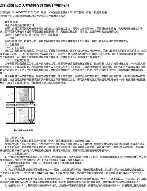 深孔爆破结合天井钻机在井筒施工中的应用