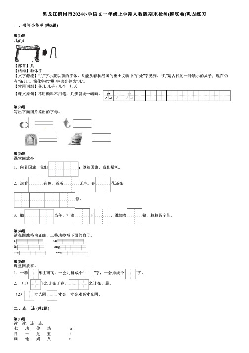 黑龙江鹤岗市2024小学语文一年级上学期人教版期末检测(摸底卷)巩固练习