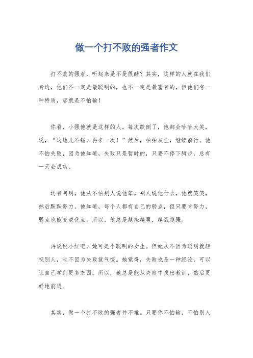 做一个打不败的强者作文
