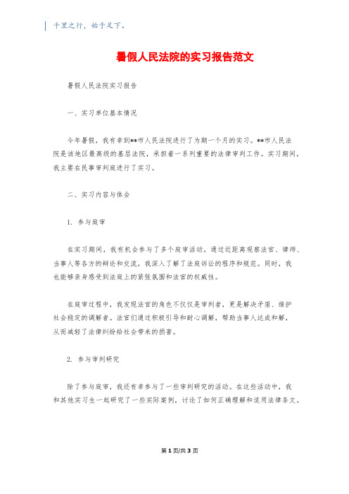 暑假人民法院的实习报告范文