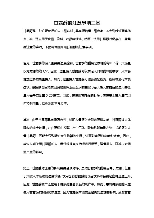 甘露醇的注意事项三基