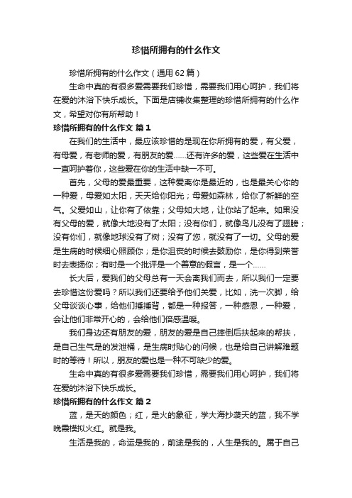 珍惜所拥有的什么作文