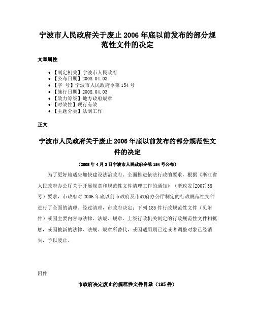 宁波市人民政府关于废止2006年底以前发布的部分规范性文件的决定