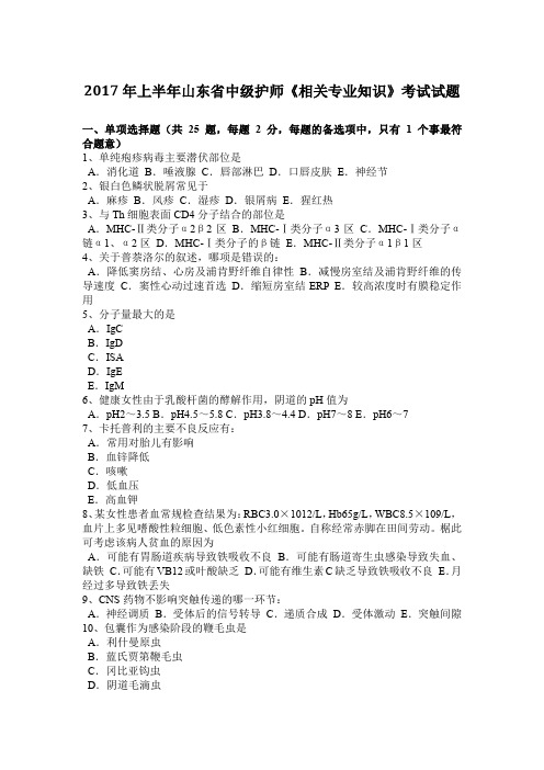 2017年上半年山东省中级护师《相关专业知识》考试试题