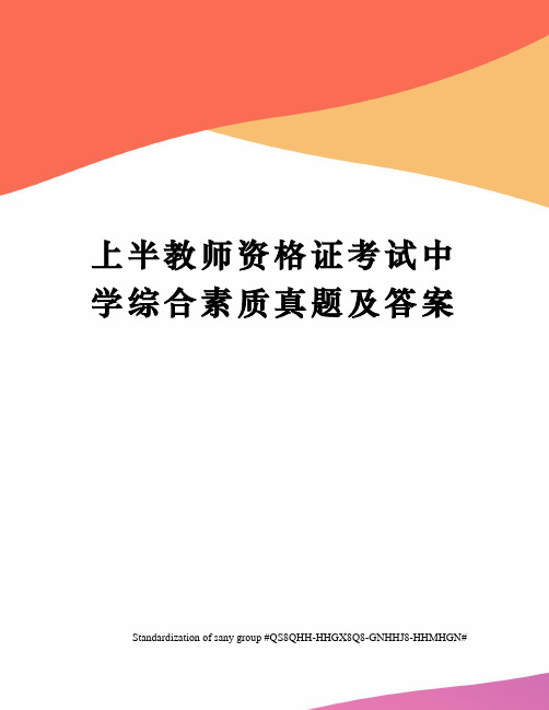 上半教师资格证考试中学综合素质真题及答案