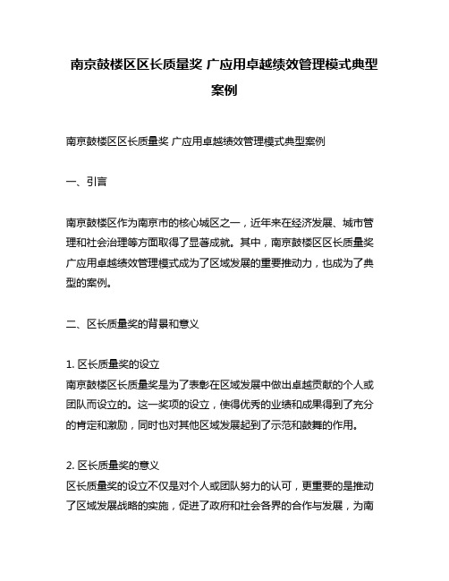 南京鼓楼区区长质量奖 广应用卓越绩效管理模式典型案例