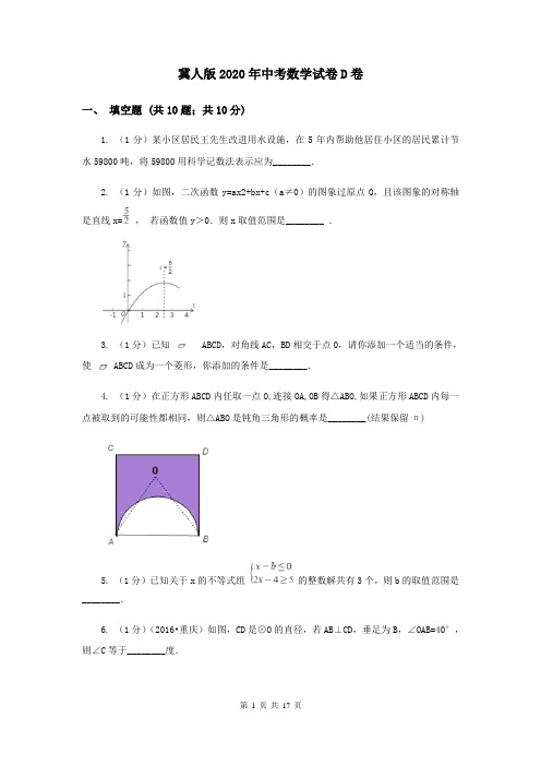 冀人版2020年中考数学试卷D卷