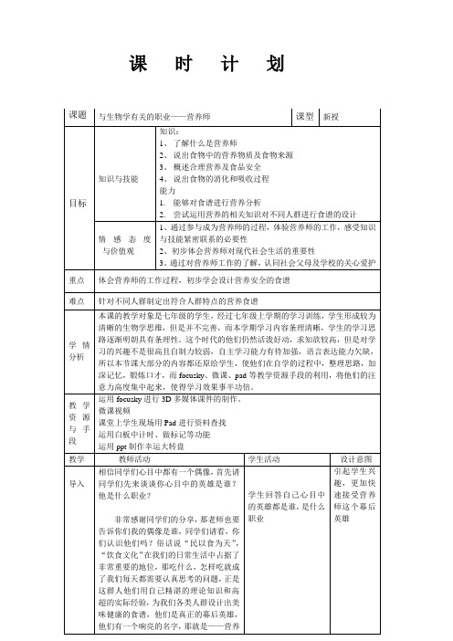 生物人教版七年级下册营养师