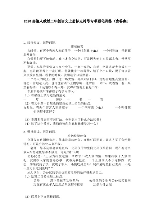 2020部编人教版二年级语文上册标点符号专项强化训练(含答案)