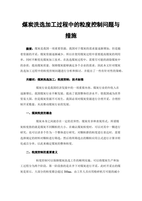 煤炭洗选加工过程中的粒度控制问题与措施