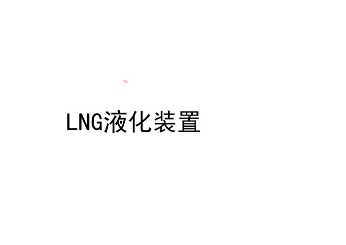 (2)LNG液化 预处理.pdf_decrypted