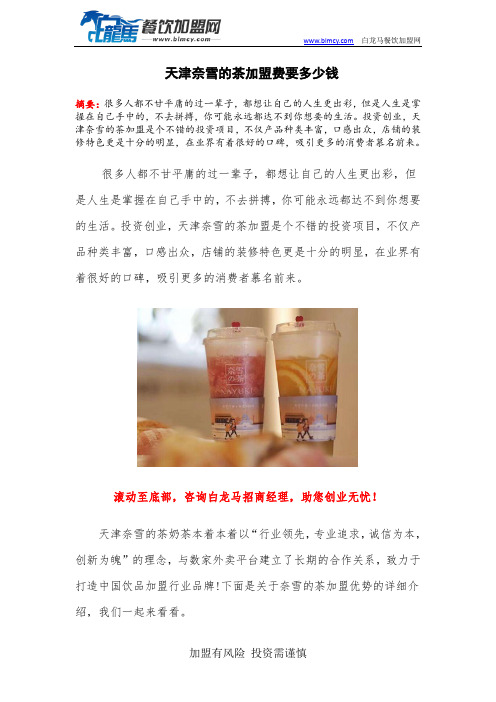 天津奈雪的茶加盟费要多少钱