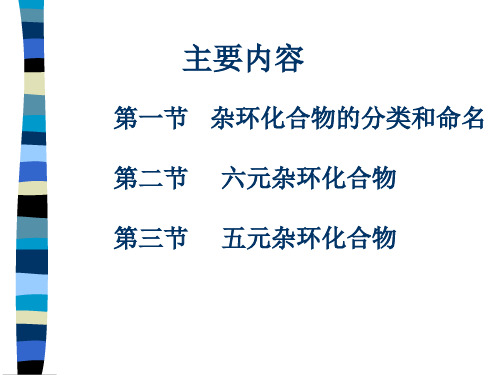 十四章杂环化合物ppt课件共80页文档