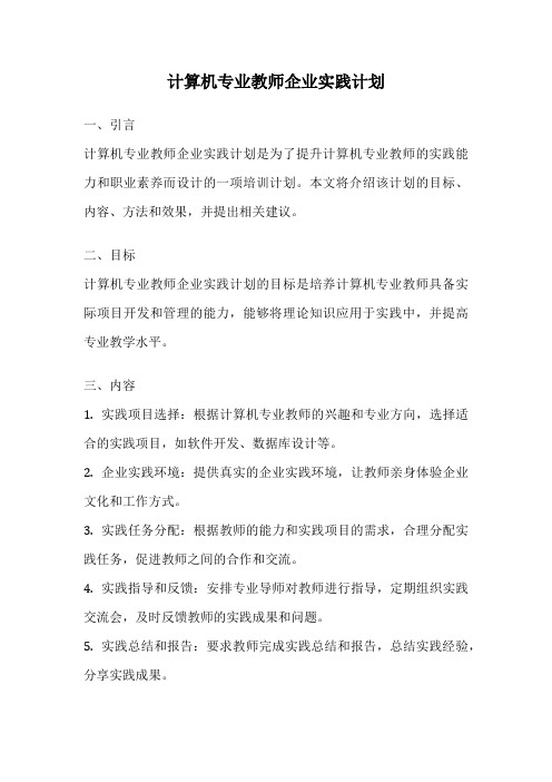 计算机专业教师企业实践计划