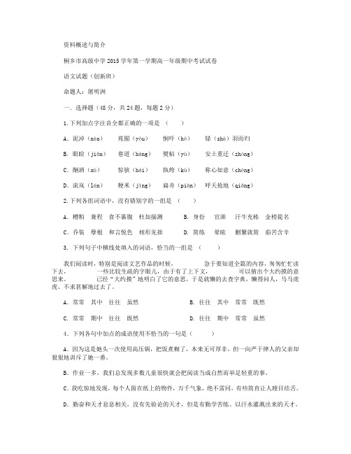 浙江省桐乡市高级中学2015-2016学年高一上学期期中考试语文(创新班)试卷 Word版含答案