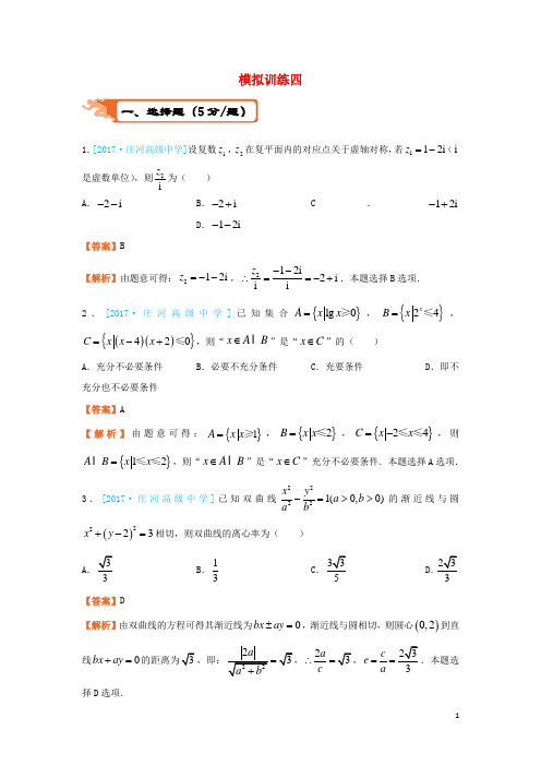 18届高考数学二轮复习疯狂专练24模拟训练四理