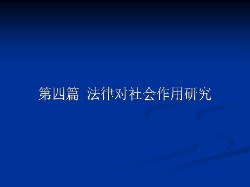 第四编第十八章 法律对人的行为方式改变的影响 《法律社会学》授课材料ppt