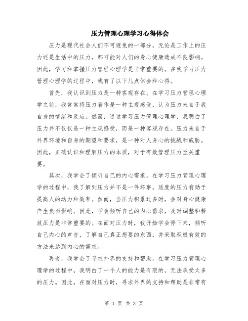 压力管理心理学习心得体会