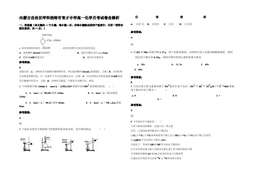 内蒙古自治区呼和浩特市育才中学高一化学月考试卷含解析