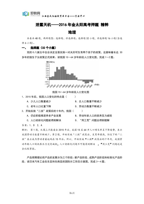 泄露天机——2016年金太阳高考押题精粹地理(教师用卷)