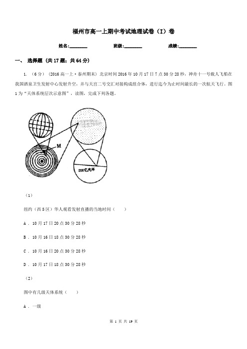 福州市高一上期中考试地理试卷(I)卷