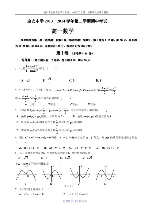 深圳市宝安中学2013-2014学年高一下学期期中考试数学试题-Word版含答案